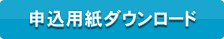 申込書ダウンロード