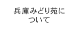 兵庫みどり苑について