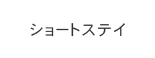 ショートステイ