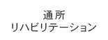 通所リハビリテーション