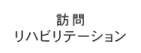 訪問リハビリテーション