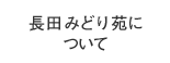 長田みどり苑について