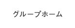 グループホーム白檀