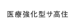 医療強化型サ高住