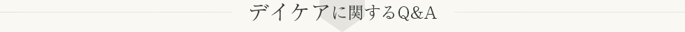 事務に関する質問