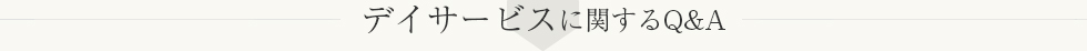 事務に関する質問