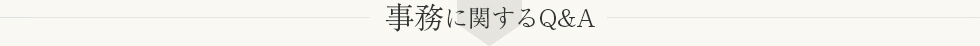 事務に関する質問