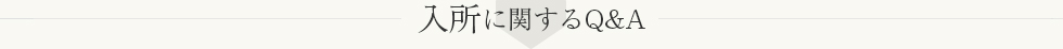 事務に関する質問