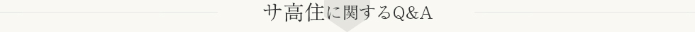 サ高住に関する質問