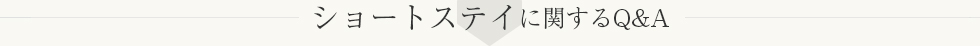 事務に関する質問