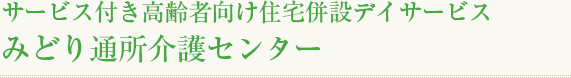 みどり通所介護センター