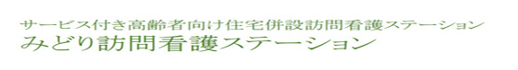 みどり訪問看護ステーション