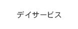 デイサービス