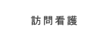 訪問看護