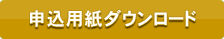 申込書ダウンロード