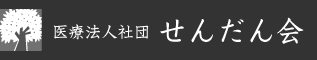 医療法人社団せんだん会