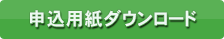 申込書ダウンロード