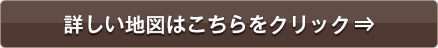 詳しい地図を見る