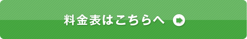 料金表