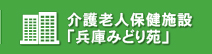 介護老人保健施設「兵庫みどり苑」