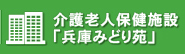 介護老人保健施設「兵庫みどり苑」