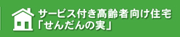 サービス付高齢者向け住宅「せんだんの実」