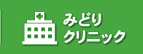 みどりクリニック