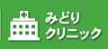 みどりクリニック