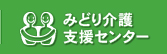 みどり介護支援センター