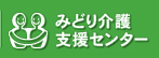 みどり介護支援センター