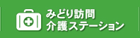 みどり訪問介護ステーション