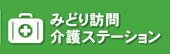 みどり訪問介護ステーション