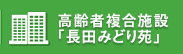 高齢者複合施設「長田みどり苑」