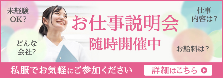 お仕事説明会開催! 3/8(水)、3/11(土) 私服でお気軽にご参加ください 詳細はこちら