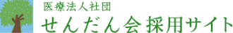 医療法人社団 せんだん会 採用サイト