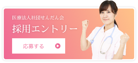 医療法人社団せんだん会 採用エントリーに応募する