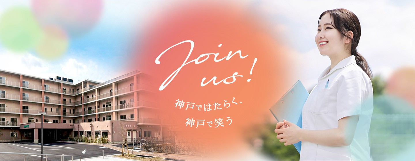 Join us! 神戸ではたらく、神戸で笑う