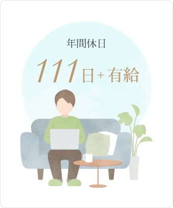 年間休日 111日 + 有給休暇