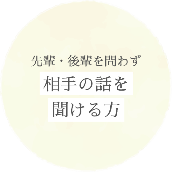 先輩・後輩を問わず「相手の話を聞ける方」