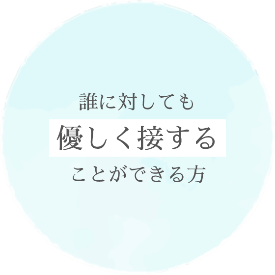 誰に対しても「優しく接する」ことができる方