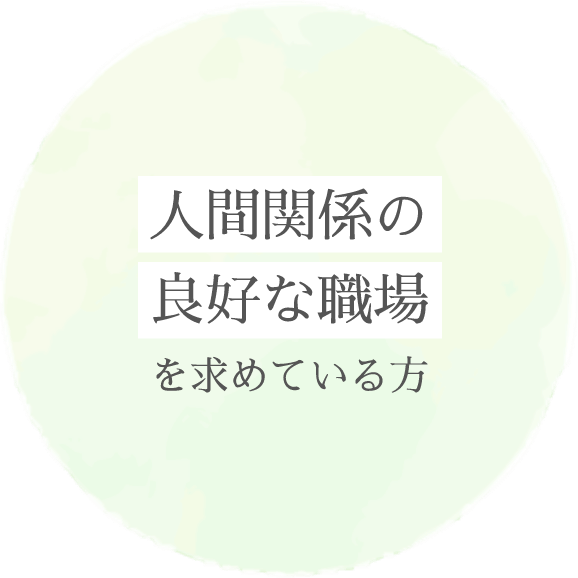 「人間関係の良好な職場」を求めている方