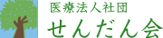 医療法人社団せんだん会