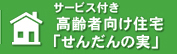 サービス付高齢者向け住宅「せんだんの実」